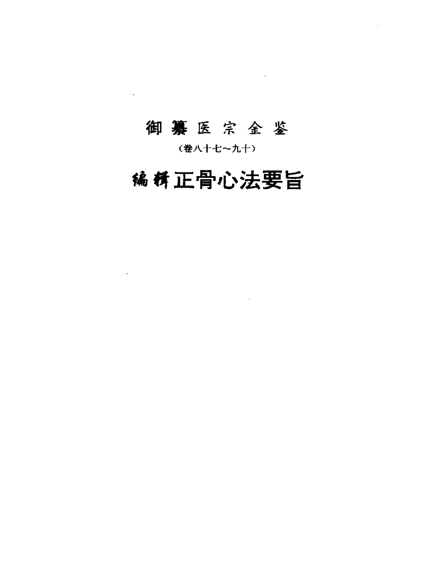医宗金鉴-15-正骨心法.pdf 第1页