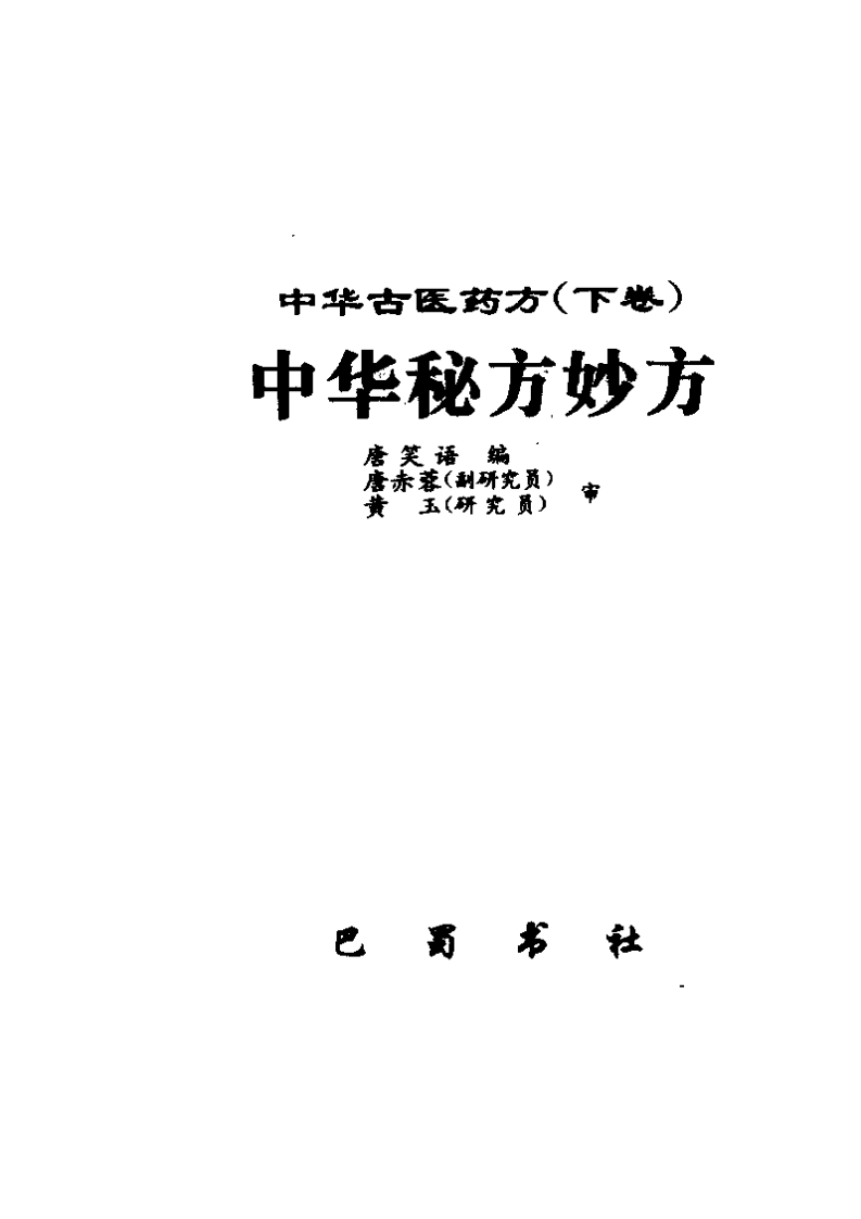 中华古医药方（下卷）（扫描版）.pdf 第2页