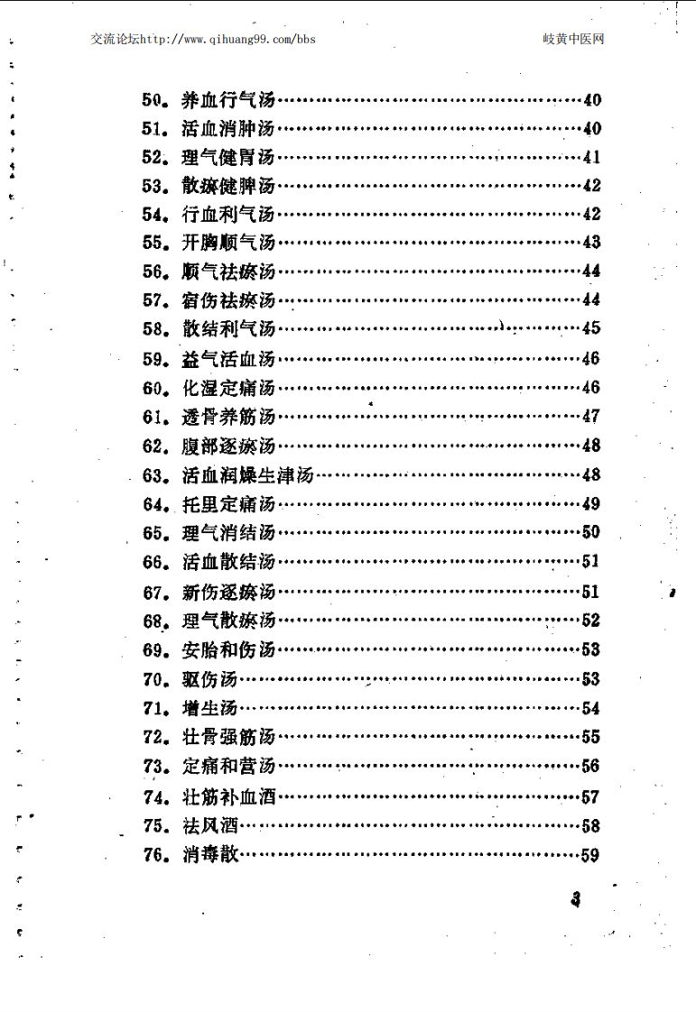 [医学][伤科]- 林如高骨伤验方歌诀方解.pdf 第3页