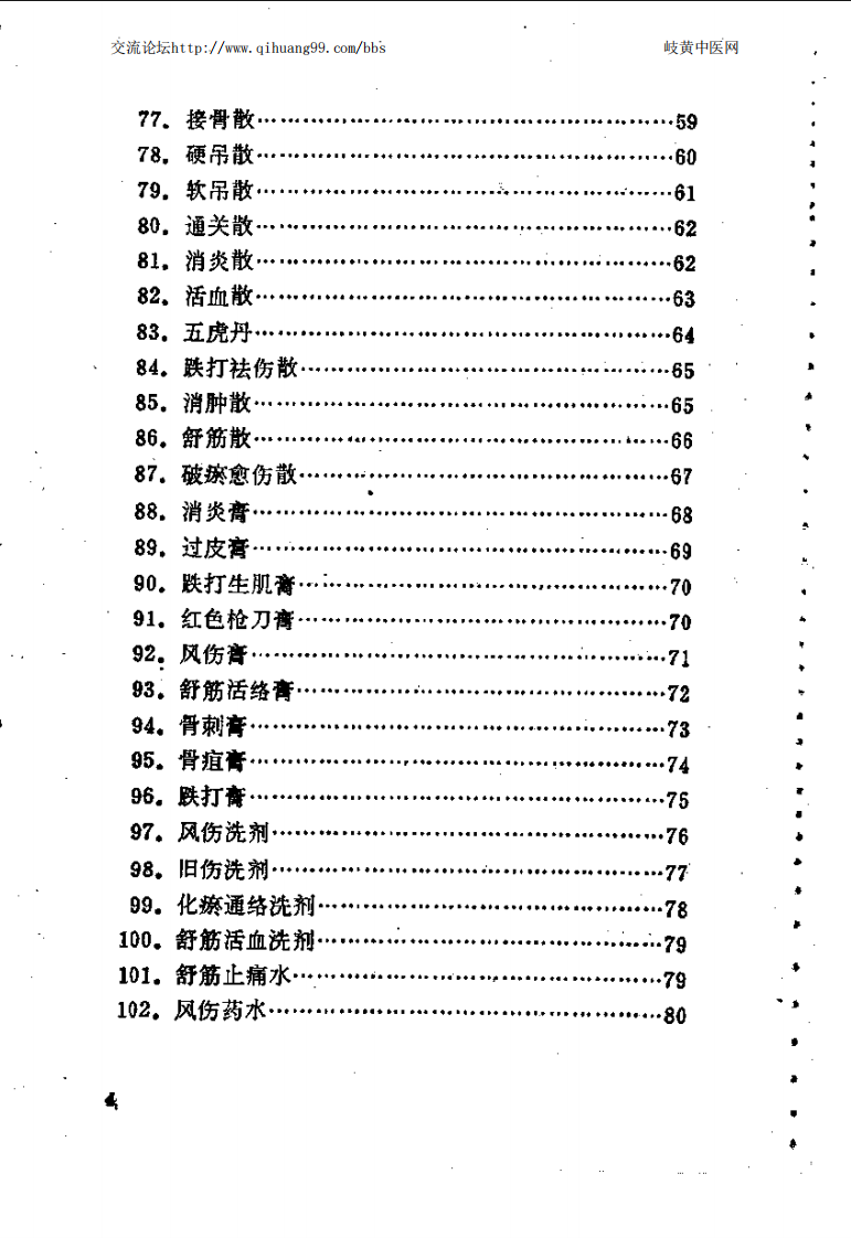 [医学][伤科]- 林如高骨伤验方歌诀方解.pdf 第4页