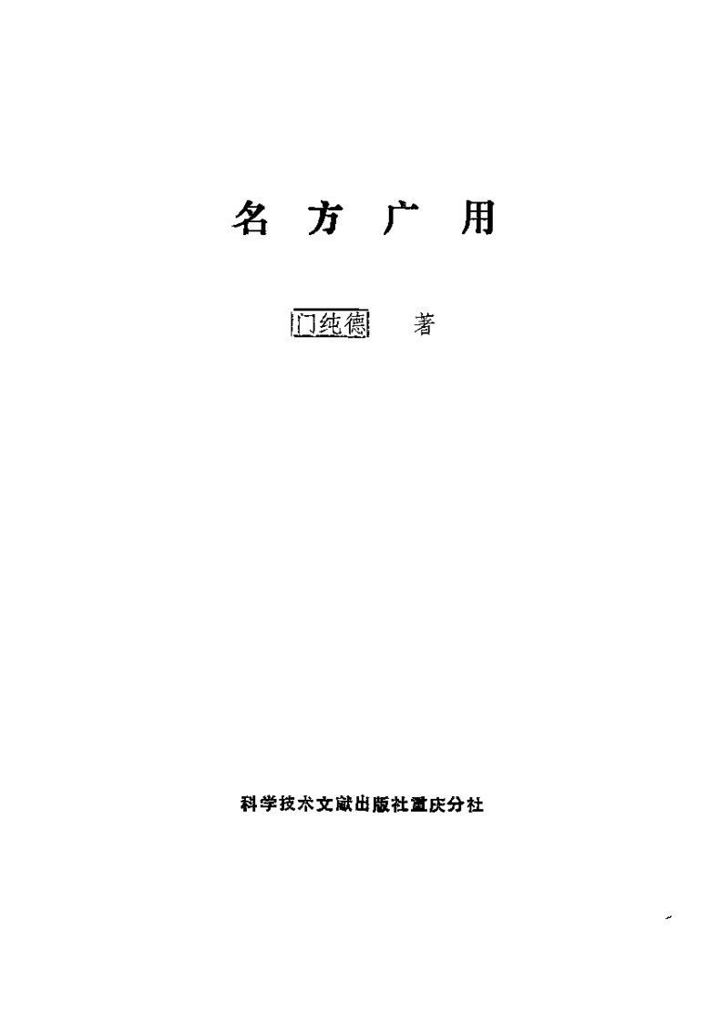 爱爱医资源-名方广用（门纯德）.pdf 第2页