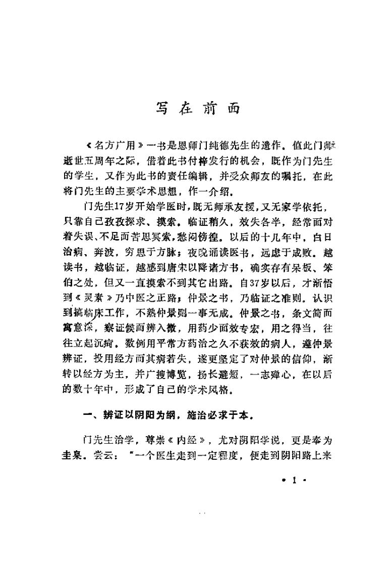 爱爱医资源-名方广用（门纯德）.pdf 第5页
