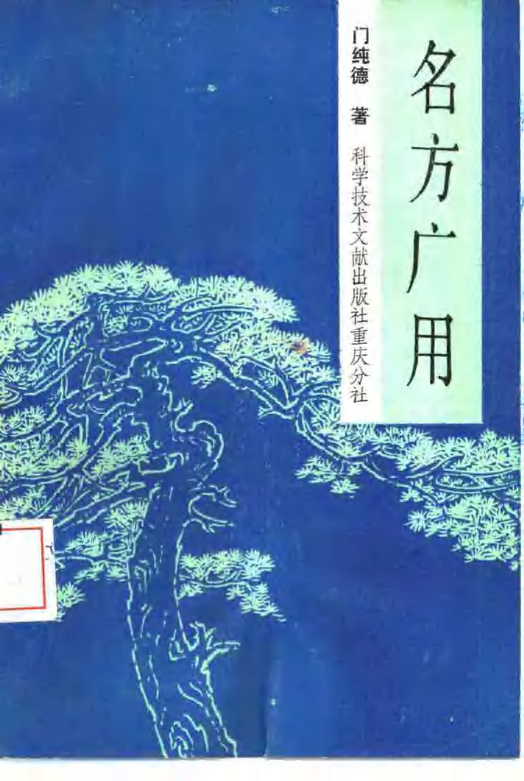 爱爱医资源-名方广用（门纯德）.pdf 第1页