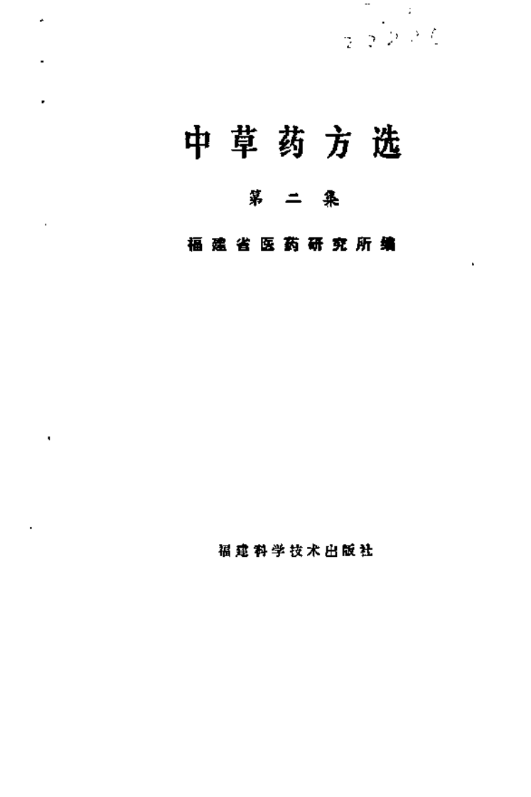 福建中草药方选2.pdf 第2页