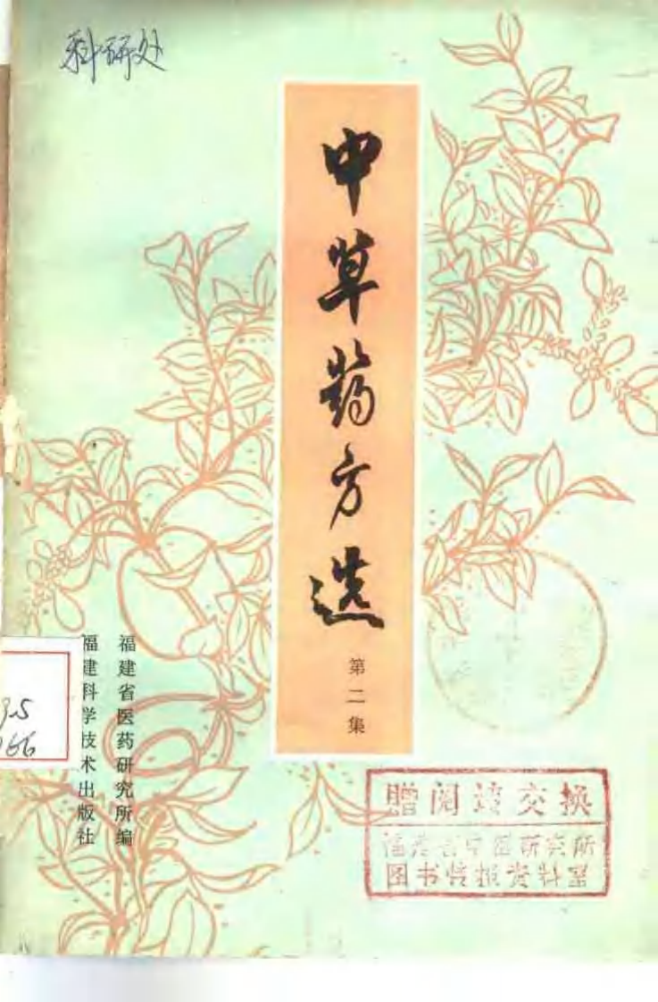 福建中草药方选2.pdf 第1页