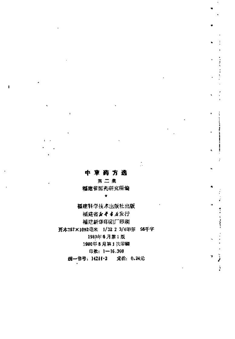 福建中草药方选2.pdf 第3页
