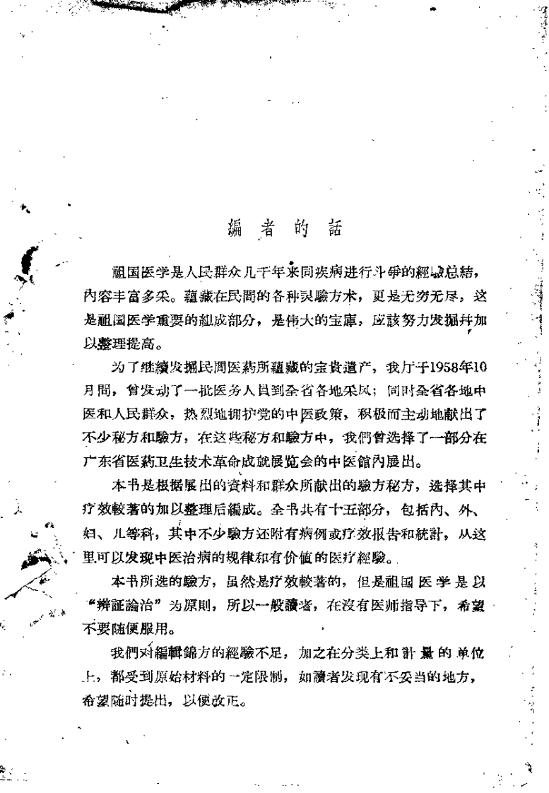 广东中医锦方选集 第一集.pdf 第1页