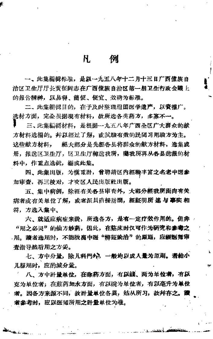 广西中医验方选集.pdf 第2页