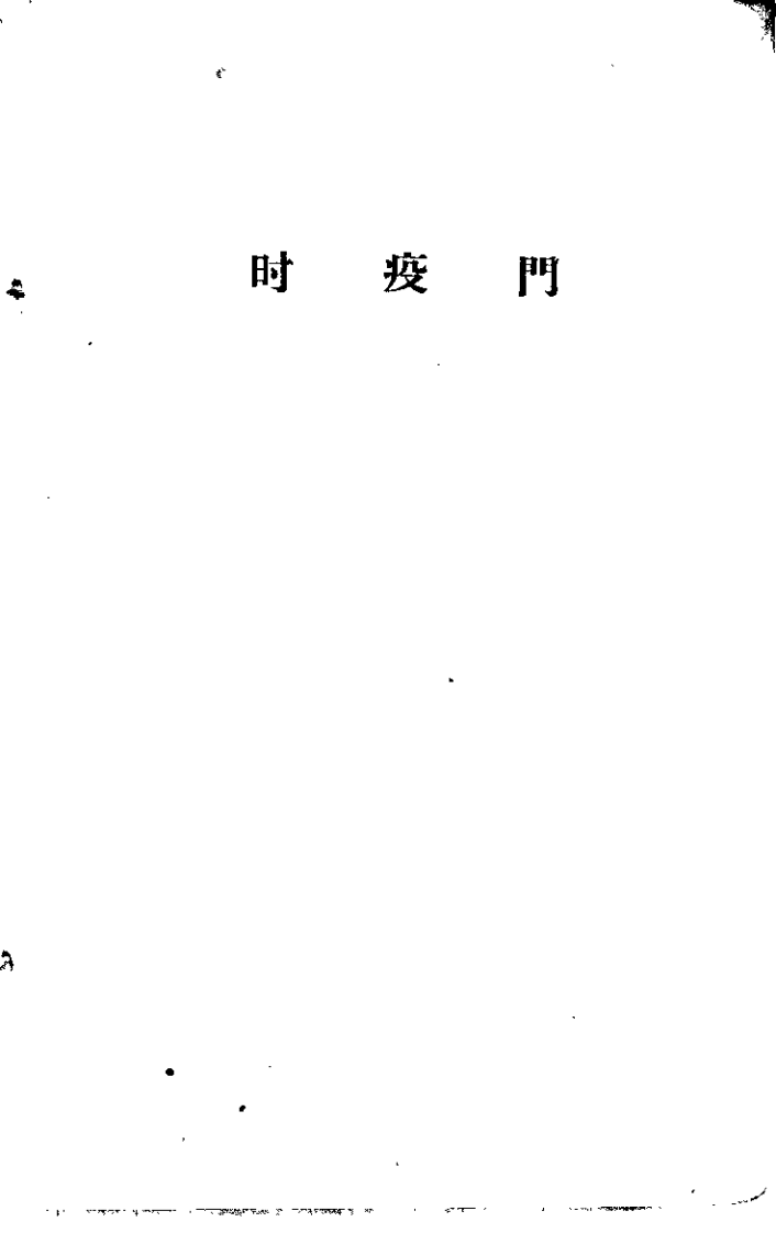 广西中医验方选集.pdf 第3页