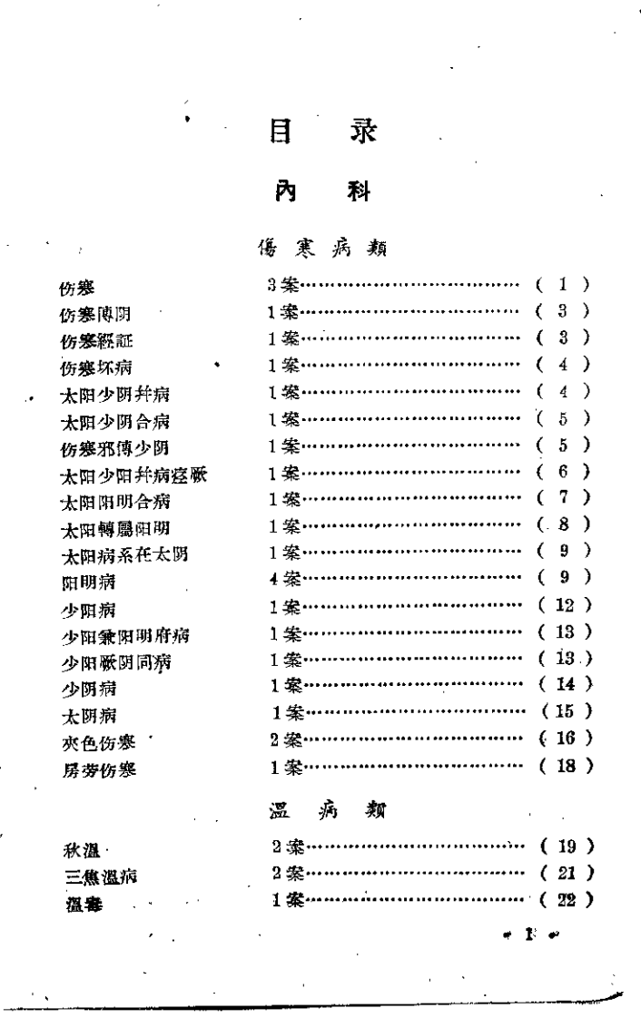 广西中医医案选集 第二集.pdf 第4页