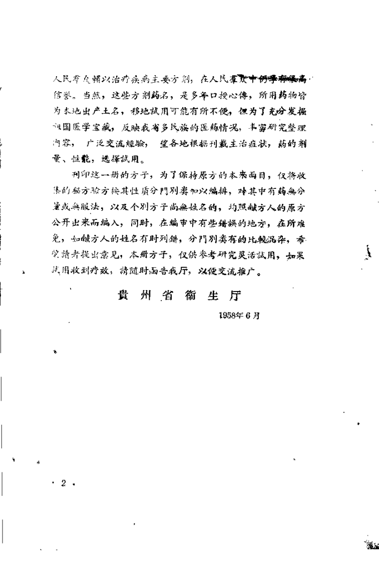 贵州省中医验方秘方 第二册（上卷）.pdf 第2页