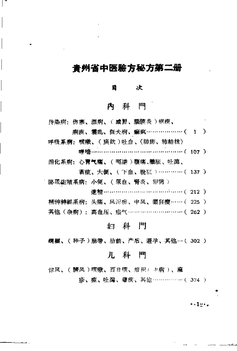 贵州省中医验方秘方 第二册（上卷）.pdf 第3页