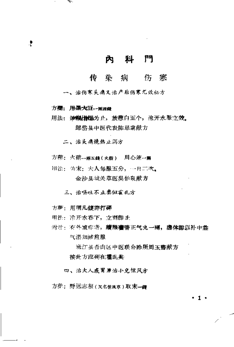 贵州省中医验方秘方 第二册（上卷）.pdf 第5页