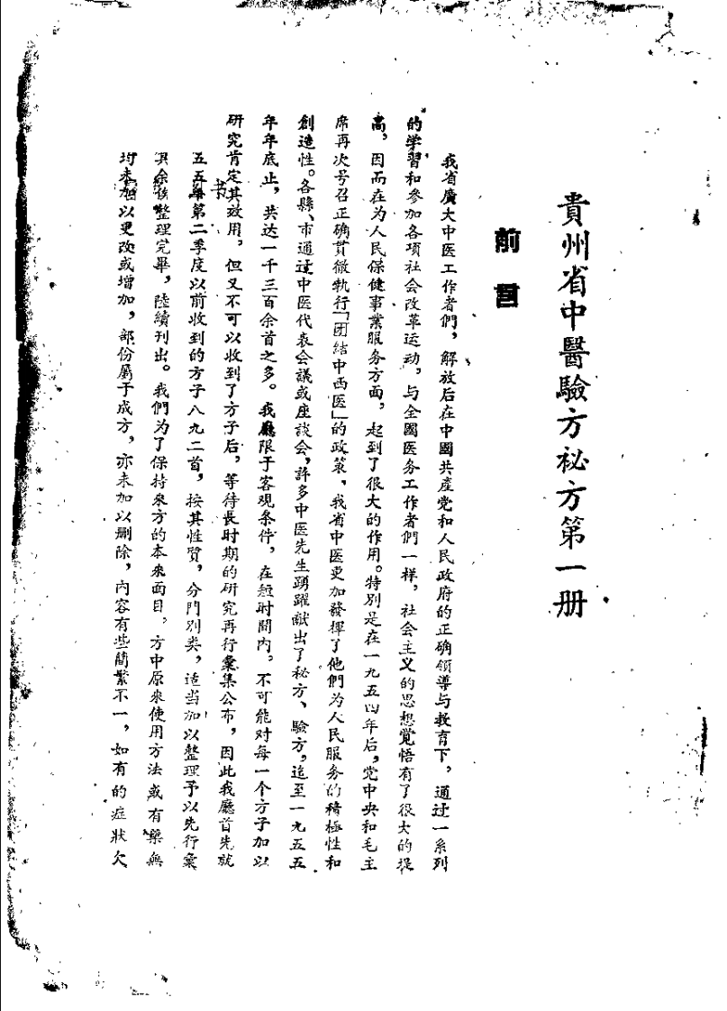 贵州省中医验方秘方 第一册.pdf 第1页