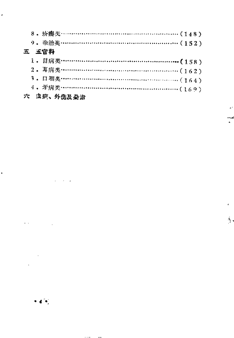 河南省中医秘方验方汇编（续一）.pdf 第4页