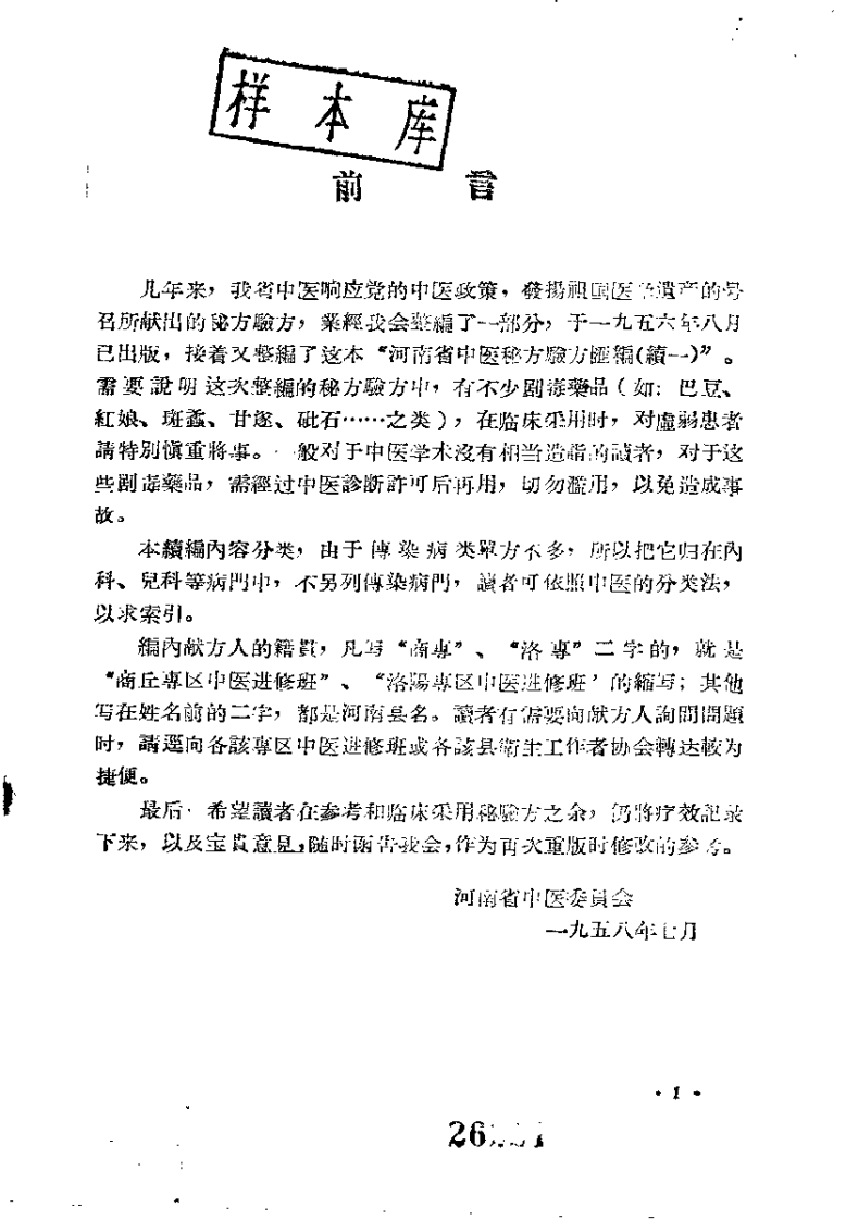 河南省中医秘方验方汇编（续一）.pdf 第1页