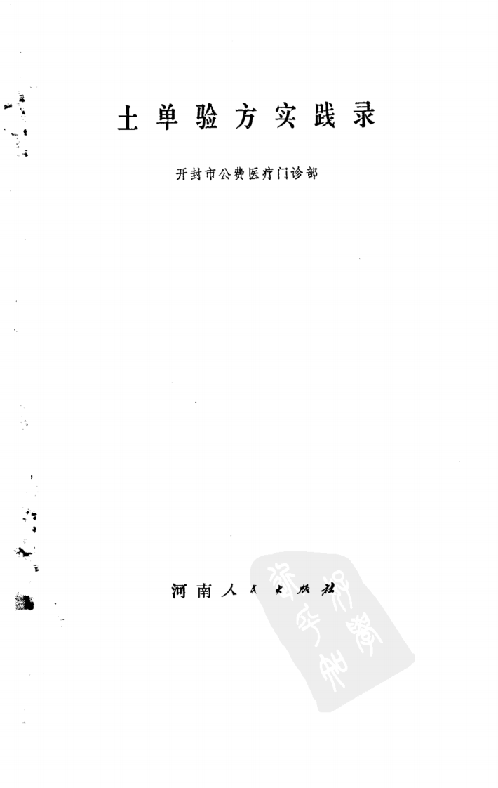 河南土地验方实践录.pdf 第2页