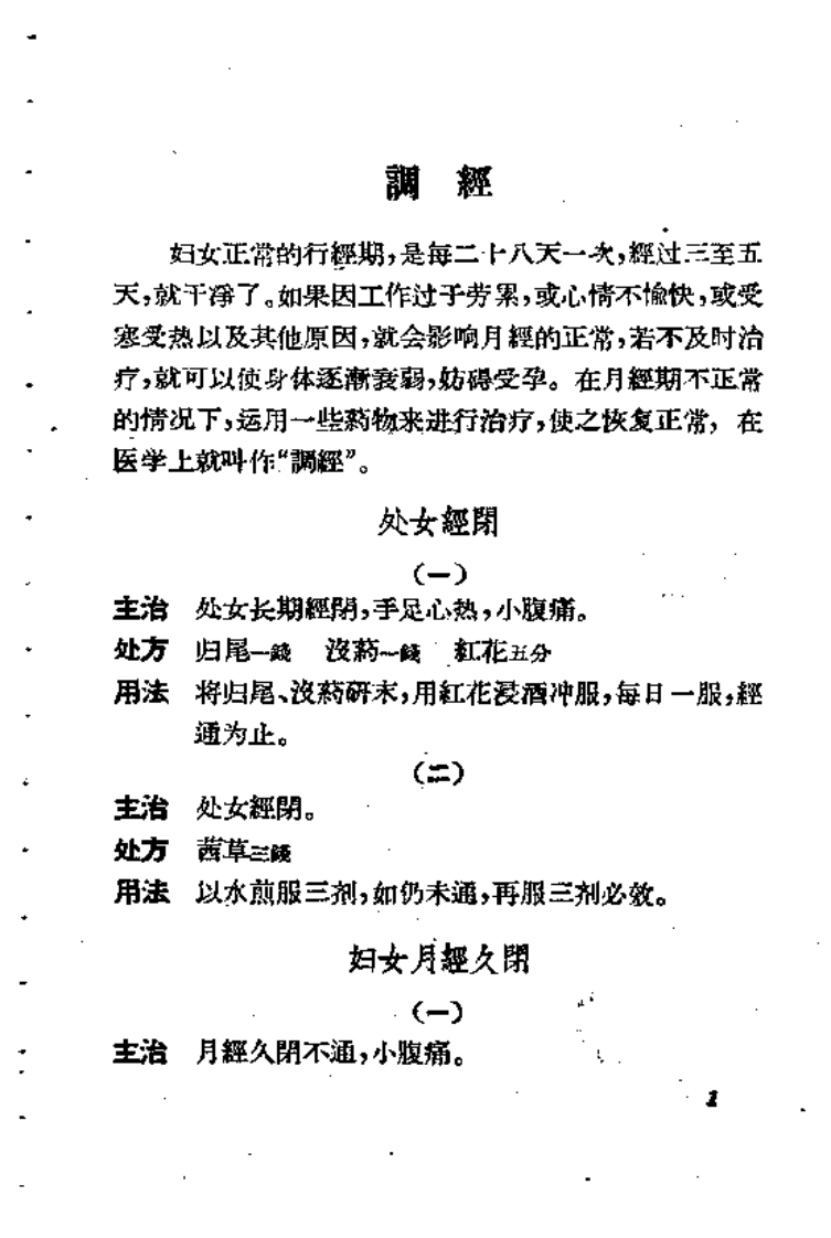 湖南妇科验方.pdf 第5页