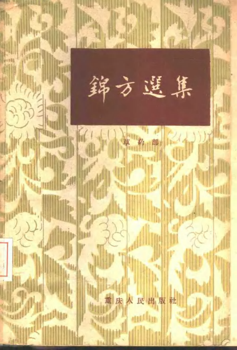 锦方选集 草药部(1).pdf 第1页