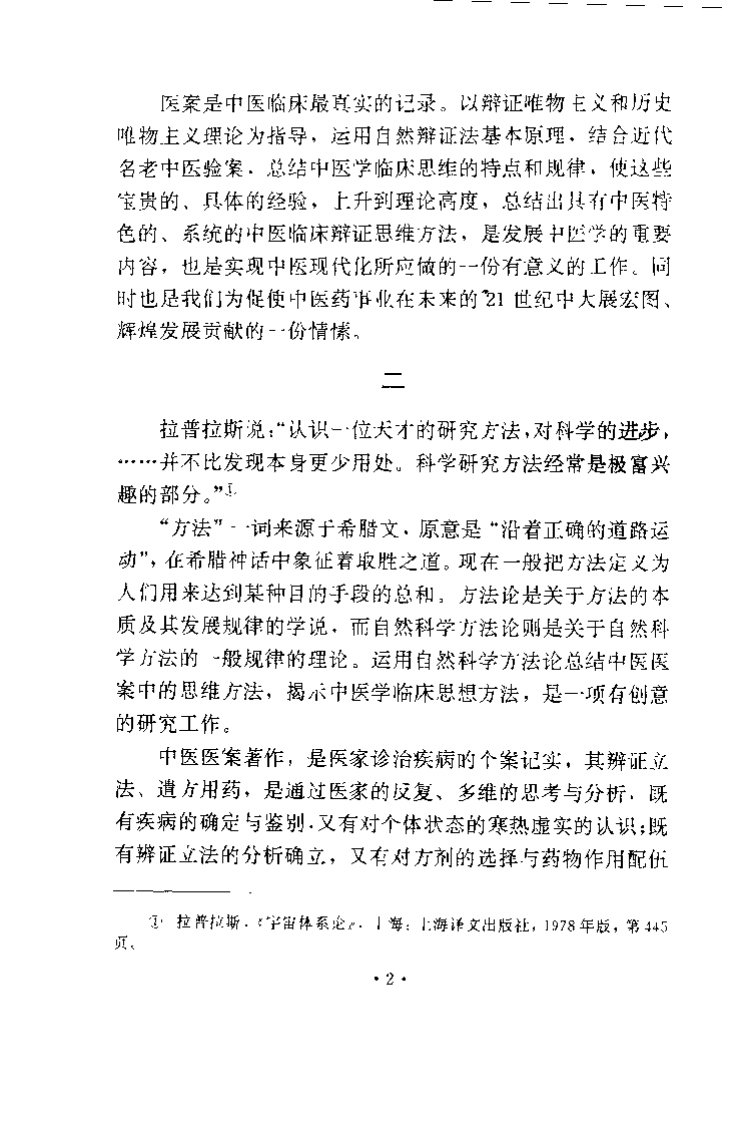 近代名老中医临床思维方法（鲁兆麟）.pdf 第5页
