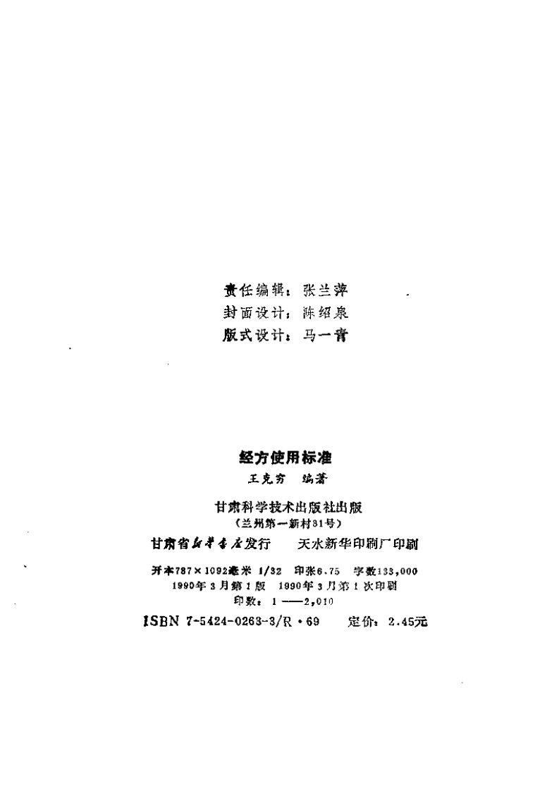经方使用标准.pdf 第3页