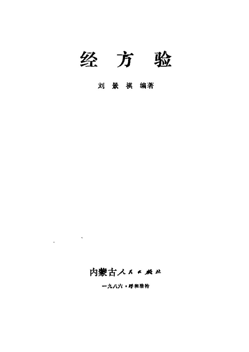 经方验.pdf 第2页