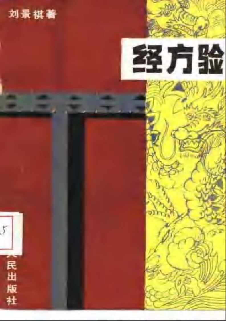 经方验.pdf 第1页