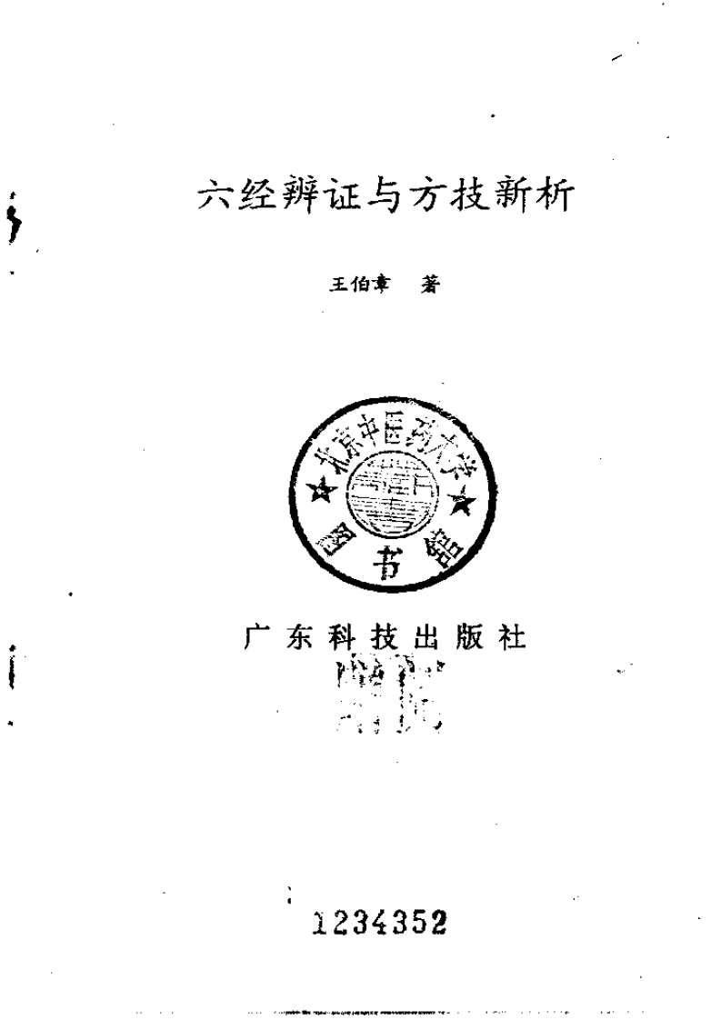 六经辨证与方技新析.pdf 第2页