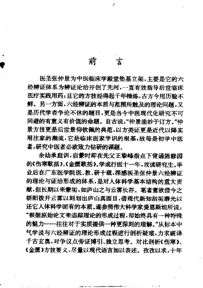 六经辨证与方技新析.pdf 第5页