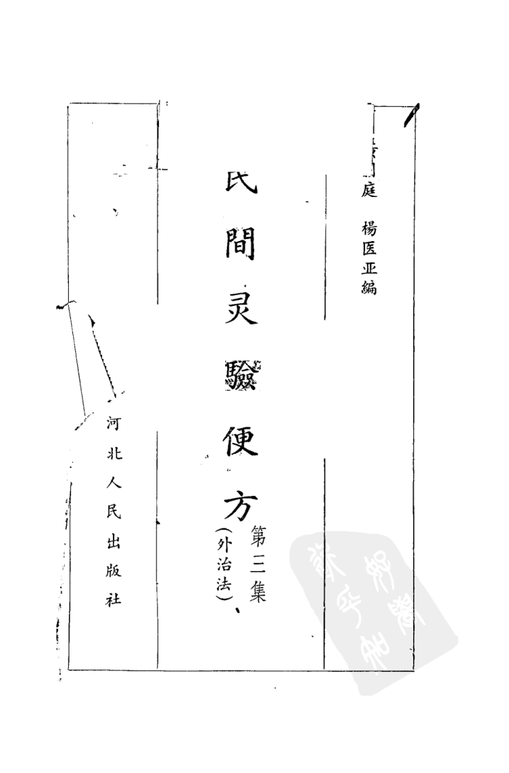 民间灵验便方 第三集 外治法 保定市卫生工作者协会编.pdf 第2页