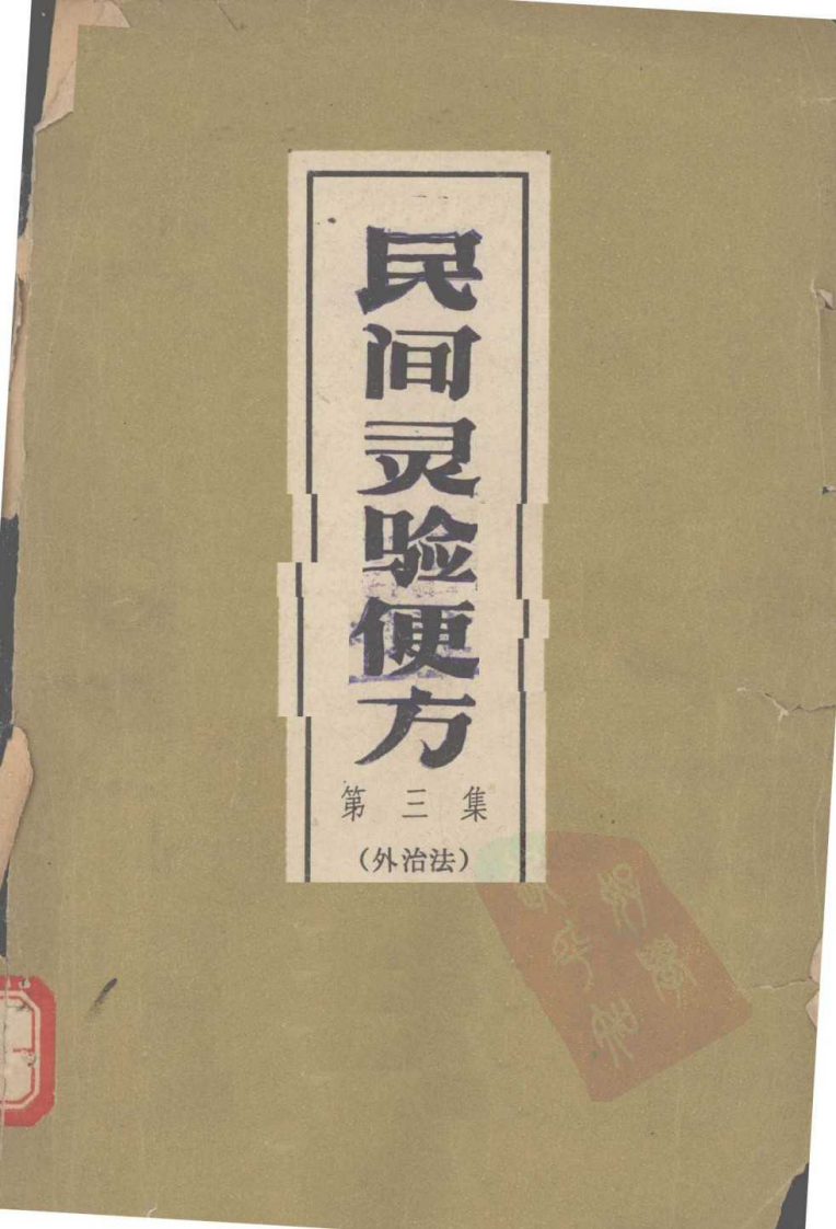 民间灵验便方 第三集 外治法 保定市卫生工作者协会编.pdf 第1页