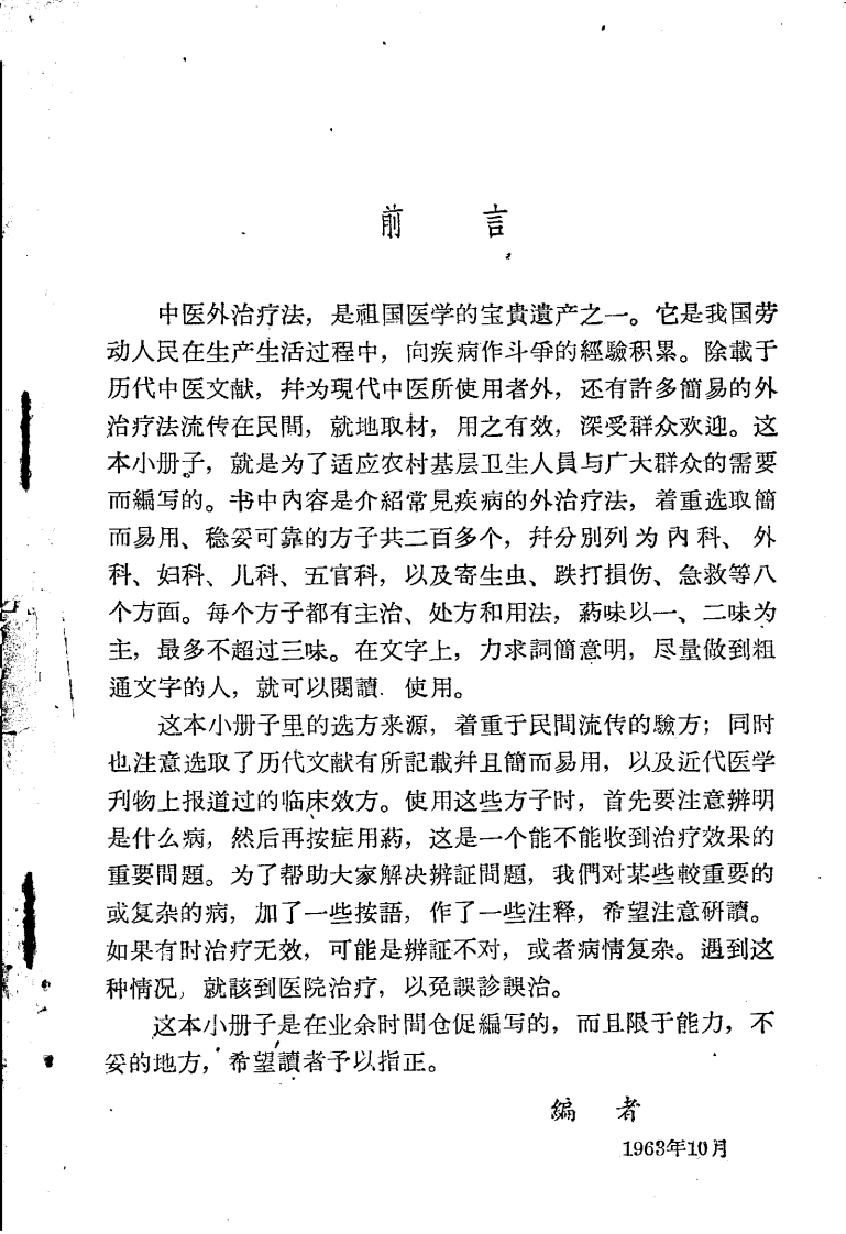 民间灵验便方 第三集 外治法 保定市卫生工作者协会编.pdf 第4页
