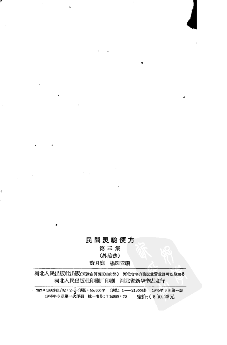 民间灵验便方 第三集 外治法 保定市卫生工作者协会编.pdf 第3页