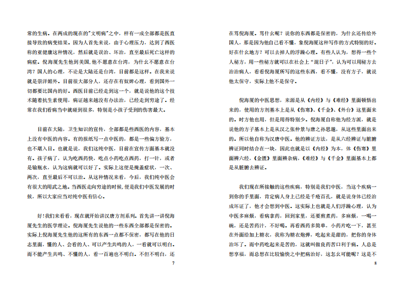 倪海夏-汉唐中医方剂讲解(打印版).pdf 第4页