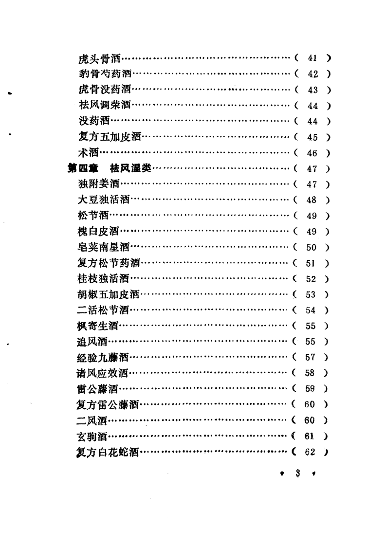 实用药酒方（扫描版）.pdf 第5页