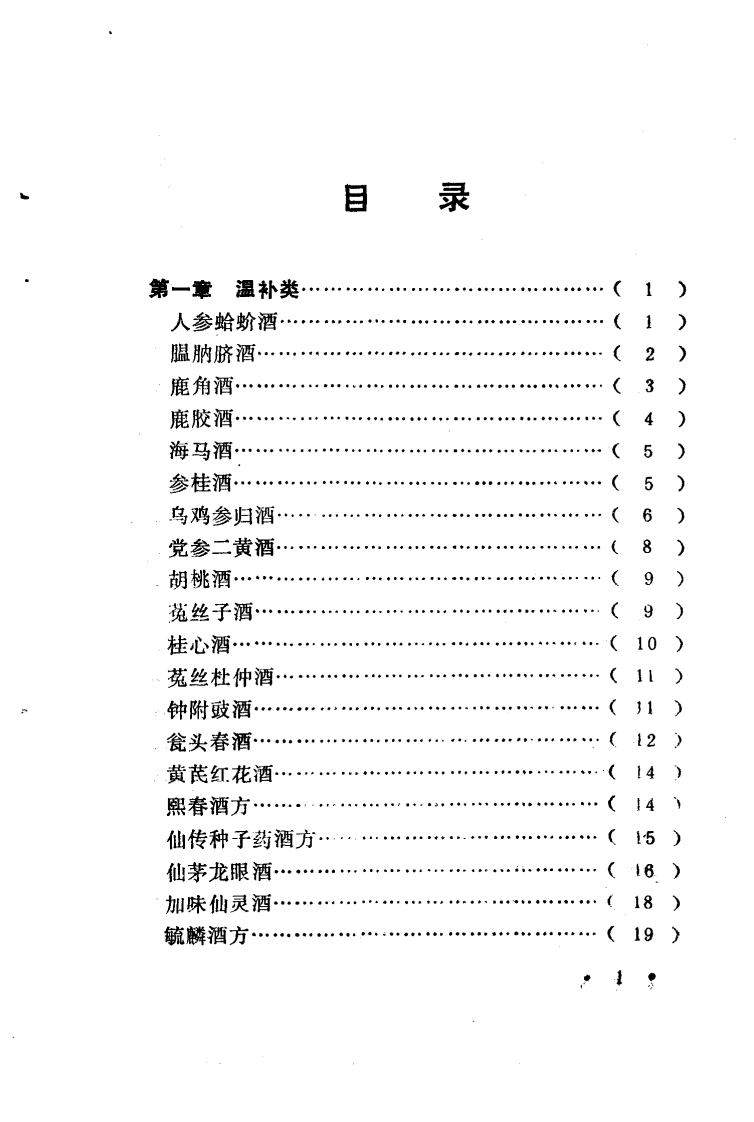 实用药酒方（扫描版）.pdf 第3页