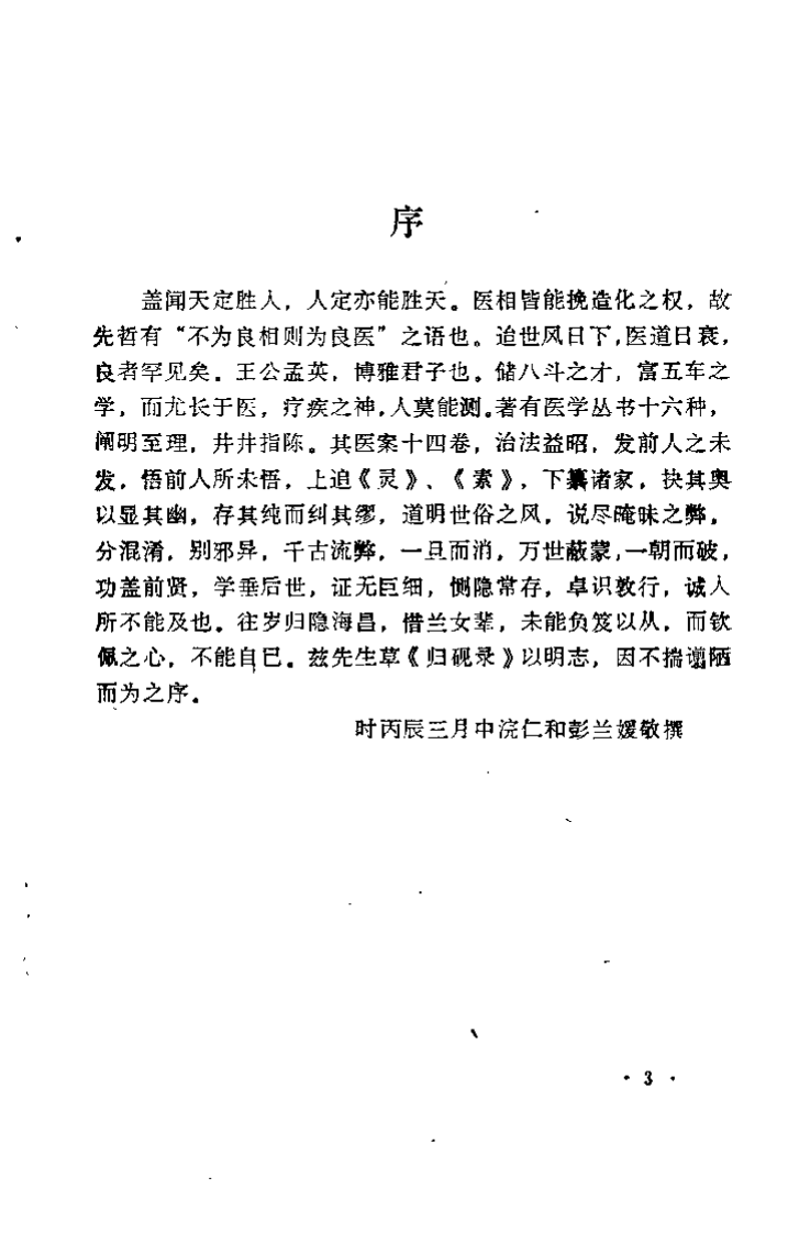 王孟英医书全集 归砚录（方春阳）.pdf 第4页