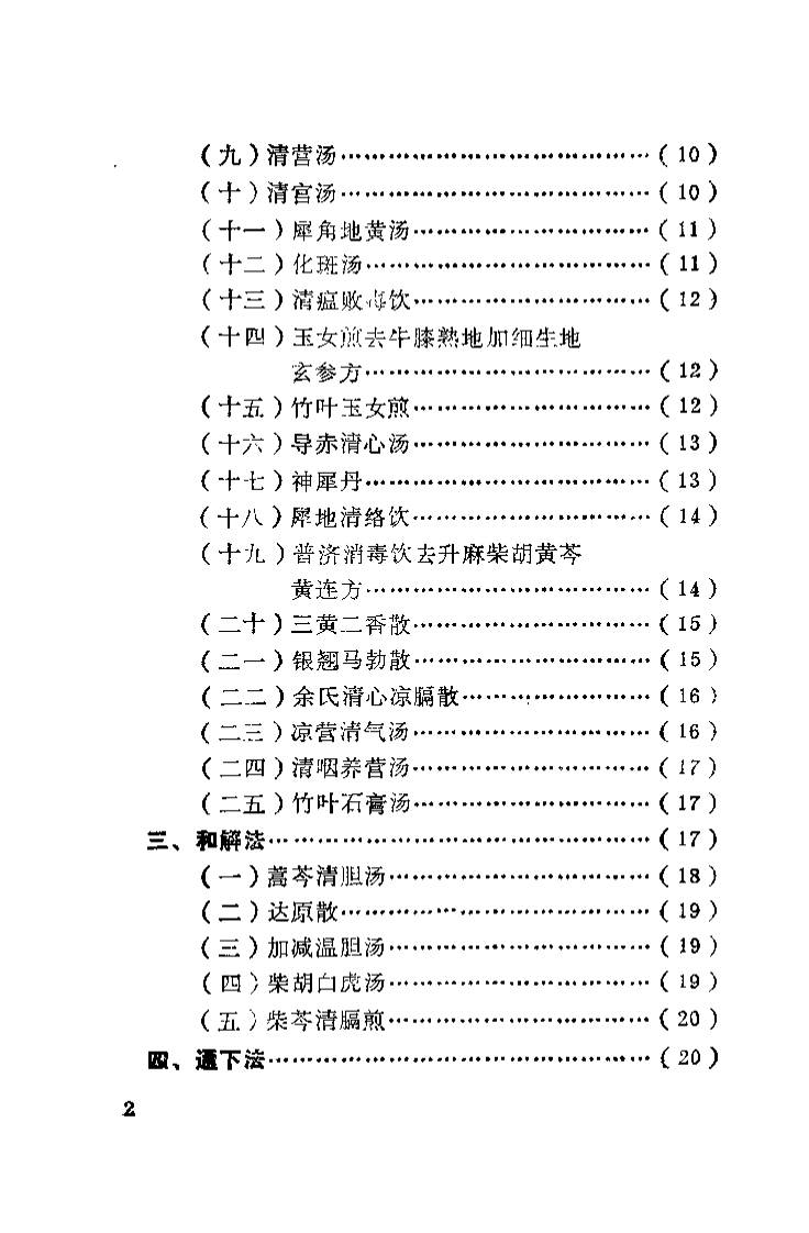 温病方歌一百首（彭述宪）.pdf 第4页