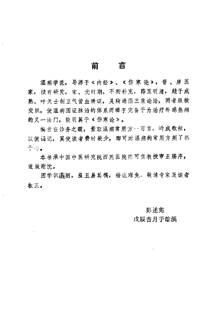 温病方歌一百首（彭述宪）.pdf 第2页