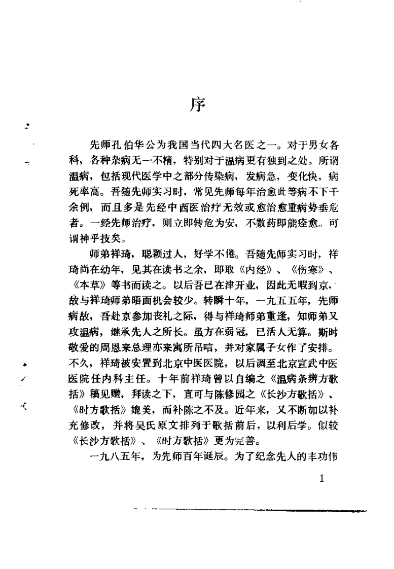 温病条辨方歌括（孔祥琦）.pdf 第5页