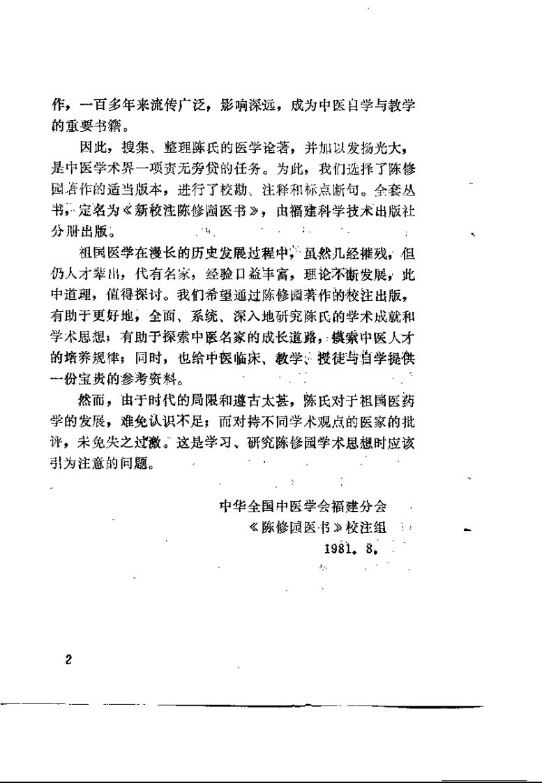 新校注陈修园医书 景岳新方八阵砭（黄胜岗）.pdf 第2页