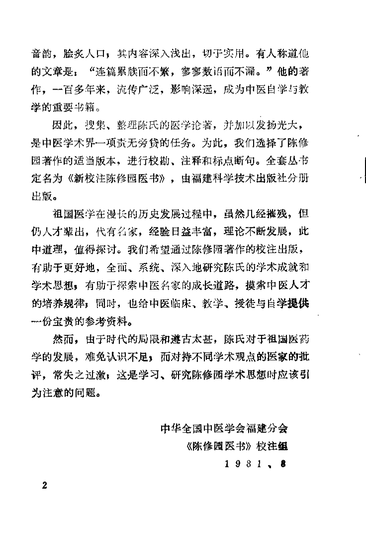 新校注陈修园医书 伤寒真方歌括（陈竹友）.pdf 第3页