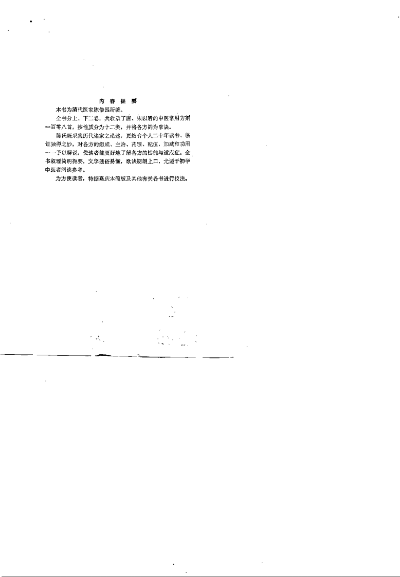 新校注陈修园医书 时方歌括（黄大理）.pdf 第1页