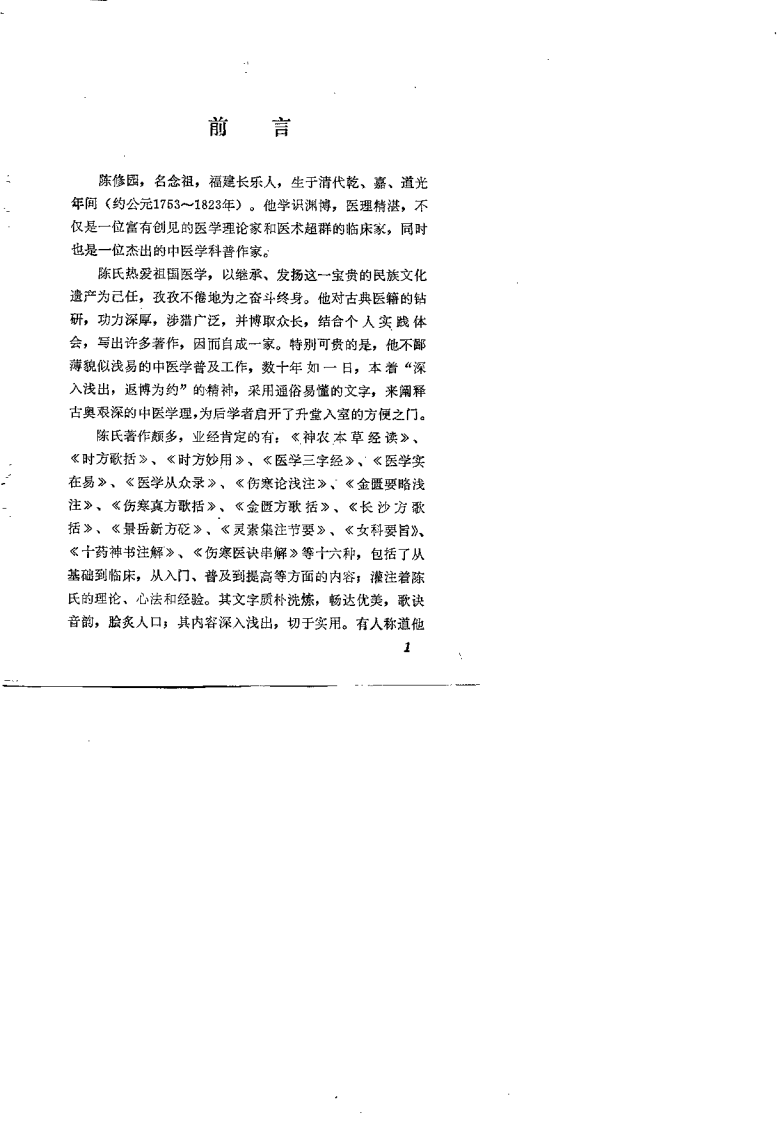 新校注陈修园医书 时方歌括（黄大理）.pdf 第2页