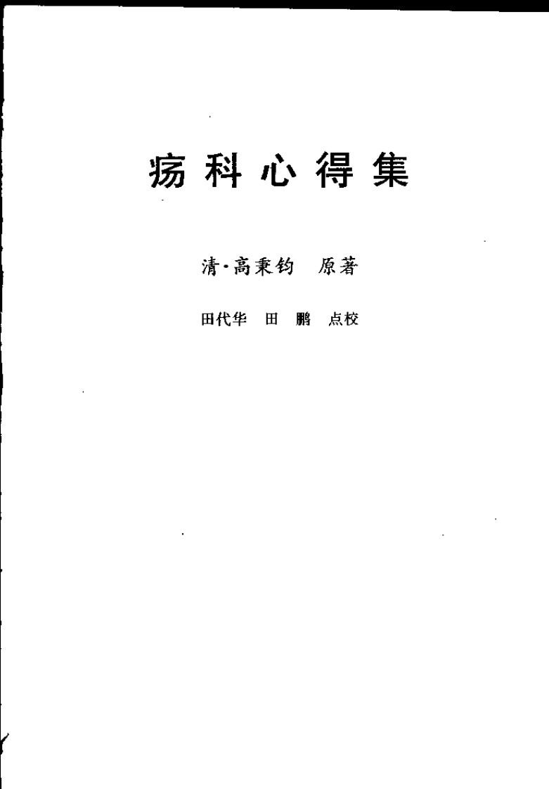 疡科心得集 刘涓子鬼遗方（清）高秉钧撰.pdf 第1页