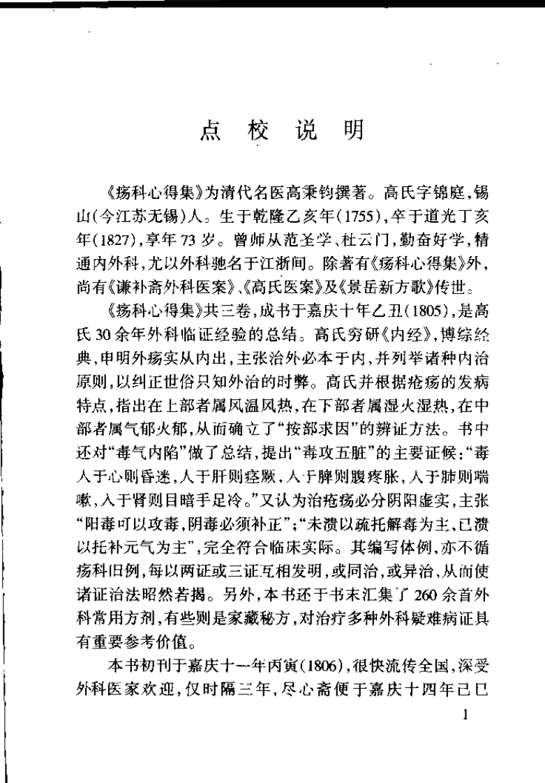 疡科心得集 刘涓子鬼遗方（清）高秉钧撰.pdf 第3页