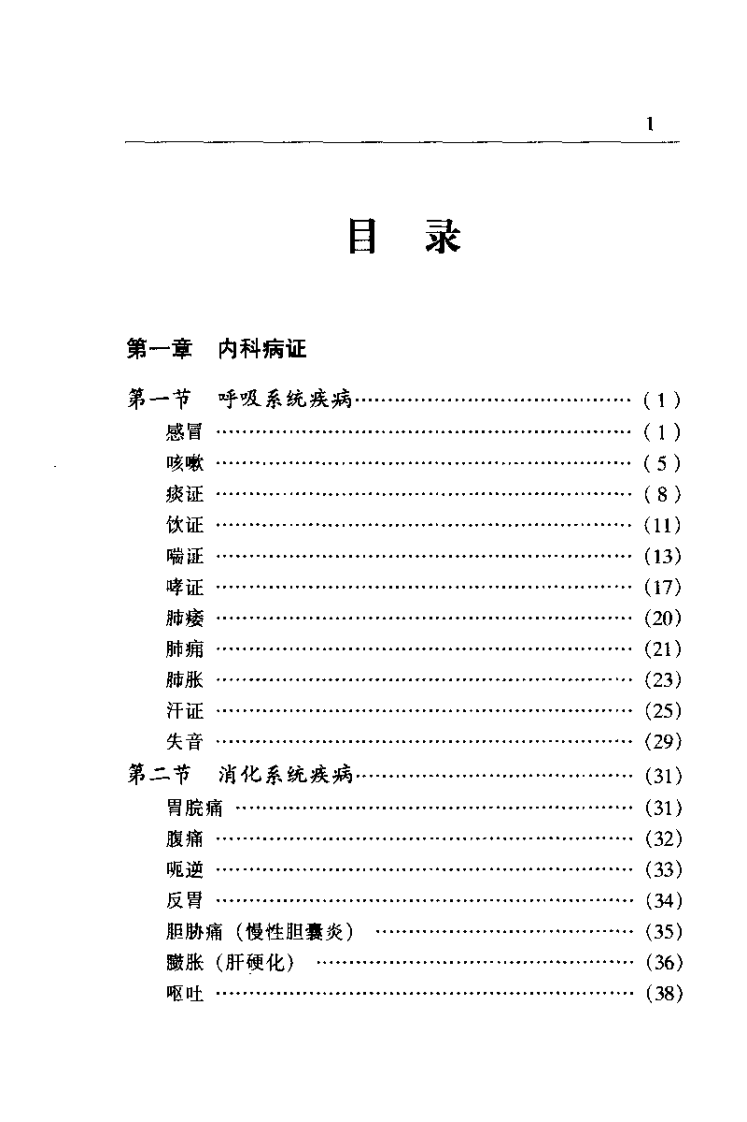一病一方剂（黄仰模）.pdf 第5页