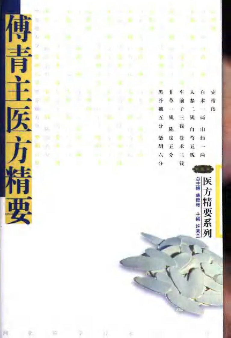 医方精要系列&mdash;傅青主医方精要（高清版）.pdf 第1页