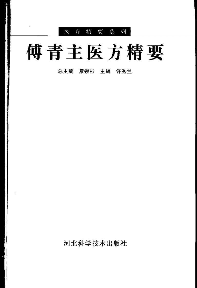 医方精要系列&mdash;傅青主医方精要（高清版）.pdf 第3页