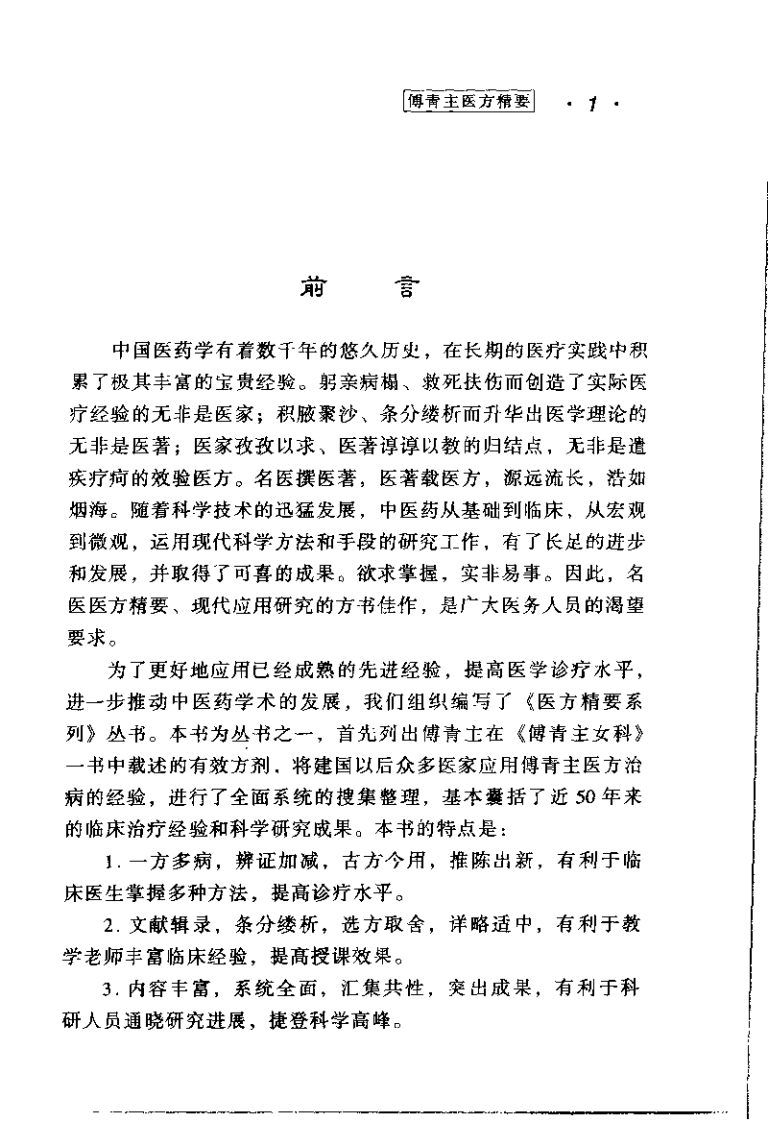 医方精要系列&mdash;傅青主医方精要（高清版）.pdf 第5页